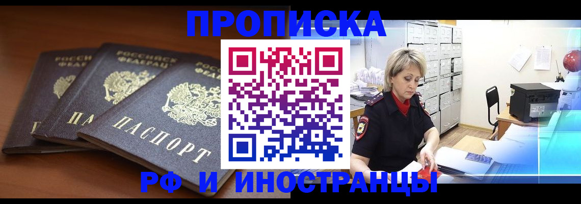 купить прописку в Байкальске